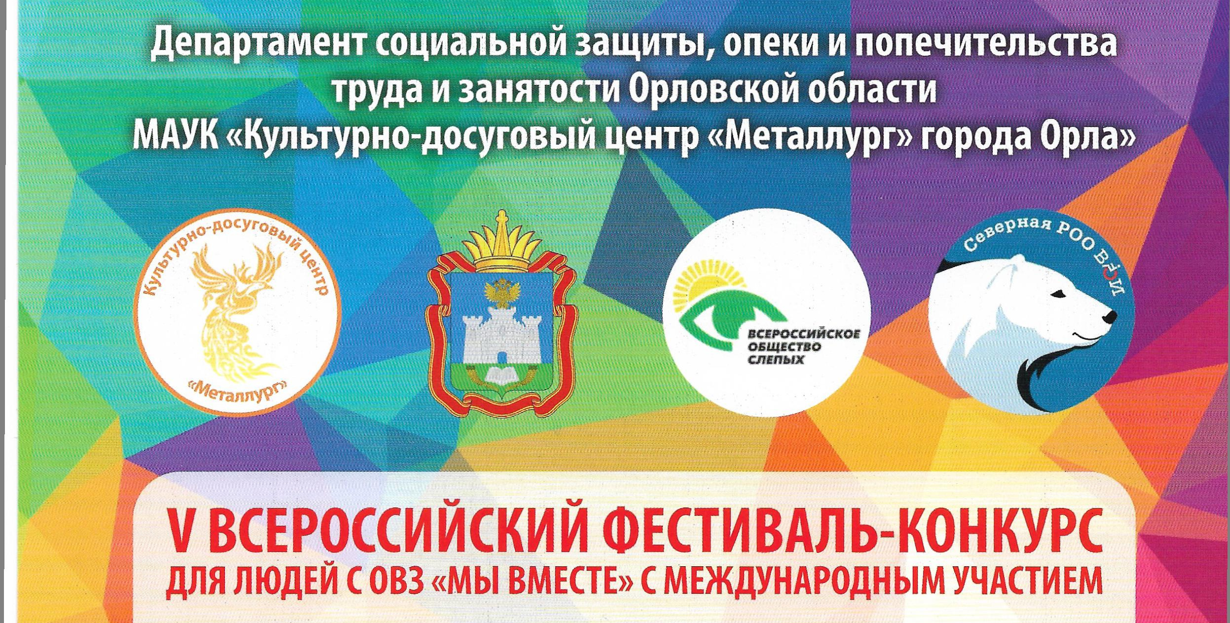 В феврале-марте текущего года в г. Орле проходил V Всероссийский фестиваль- конкурс для людей с ограниченными возможностями здоровья «Мы вместе!» с  международным участием.